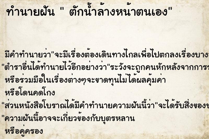 ทำนายฝัน  ตักน้ำล้างหน้าตนเอง